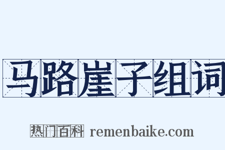 马路崖子组词是什么意思的图片
